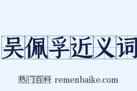 吴佩孚近义词是什么意思的图片